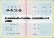 云南省昭通市高中毕业证样本（云南昭通高中毕业证模板）