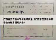 广西省三江县中专毕业证样本（广西省三江县中专毕业证样本图片大全）