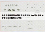 中国人民武装警察部队学院毕业证（中国人民武装警察部队学院毕业证图片）