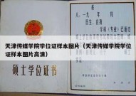 天津传媒学院学位证样本图片（天津传媒学院学位证样本图片高清）