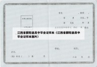 江西省鄱阳县高中毕业证样本（江西省鄱阳县高中毕业证样本图片）