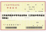 江苏省丹阳市中专毕业证样本（江苏省中专毕业证书样本）