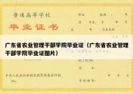 广东省农业管理干部学院毕业证（广东省农业管理干部学院毕业证图片）