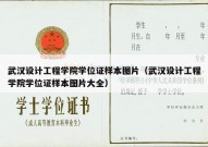 武汉设计工程学院学位证样本图片（武汉设计工程学院学位证样本图片大全）