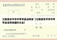 江西省乐平市中专毕业证样本（江西省乐平市中专毕业证样本图片大全）