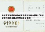 兰州资源环境职业技术大学学位证样本图片（兰州资源环境职业技术学院毕业证图片）