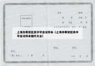 上海市奉贤区高中毕业证样本（上海市奉贤区高中毕业证样本图片大全）
