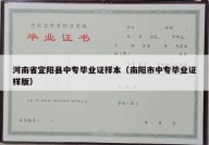 河南省宜阳县中专毕业证样本（南阳市中专毕业证样版）