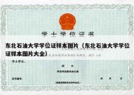 东北石油大学学位证样本图片（东北石油大学学位证样本图片大全）