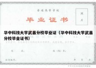 华中科技大学武昌分校毕业证（华中科技大学武昌分校毕业证书）