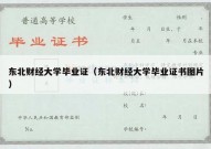 东北财经大学毕业证（东北财经大学毕业证书图片）