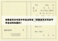 安徽省天长市高中毕业证样本（安徽省天长市高中毕业证样本图片）