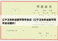 辽宁卫生职业医学院毕业证（辽宁卫生职业医学院毕业证图片）