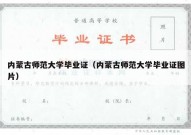 内蒙古师范大学毕业证（内蒙古师范大学毕业证图片）
