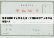 甘肃服装职工大学毕业证（甘肃服装职工大学毕业证图片）