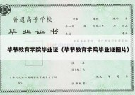 毕节教育学院毕业证（毕节教育学院毕业证图片）