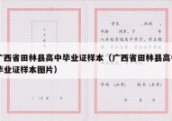 广西省田林县高中毕业证样本（广西省田林县高中毕业证样本图片）