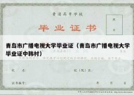 青岛市广播电视大学毕业证（青岛市广播电视大学毕业证中韩村）
