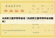 大庆职工医学院毕业证（大庆职工医学院毕业证图片）