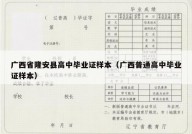 广西省隆安县高中毕业证样本（广西普通高中毕业证样本）