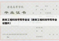 西安工程科技学院毕业证（西安工程科技学院毕业证图片）