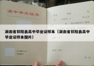 湖南省祁阳县高中毕业证样本（湖南省祁阳县高中毕业证样本图片）