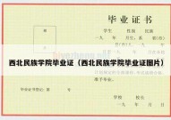 西北民族学院毕业证（西北民族学院毕业证图片）