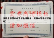 安徽省宁国市中专毕业证样本（安徽中专学校毕业证）