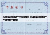 安徽省南陵县高中毕业证样本（安徽省南陵县高中毕业证样本图片）