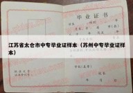 江苏省太仓市中专毕业证样本（苏州中专毕业证样本）