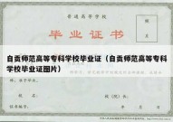 自贡师范高等专科学校毕业证（自贡师范高等专科学校毕业证图片）