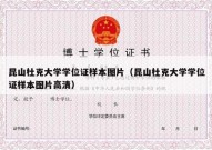 昆山杜克大学学位证样本图片（昆山杜克大学学位证样本图片高清）
