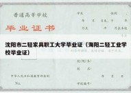 沈阳市二轻家具职工大学毕业证（海阳二轻工业学校毕业证）