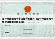 吉林外国语大学学位证样本图片（吉林外国语大学学位证样本图片高清）