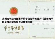 苏州大学应用技术学院学位证样本图片（苏州大学应用技术学院学位证样本图片）