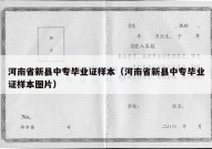 河南省新县中专毕业证样本（河南省新县中专毕业证样本图片）