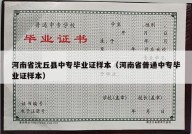 河南省沈丘县中专毕业证样本（河南省普通中专毕业证样本）
