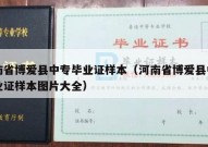 河南省博爱县中专毕业证样本（河南省博爱县中专毕业证样本图片大全）