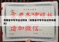 安徽省中专毕业证样本（安徽省中专毕业证样本图片）