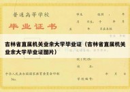 吉林省直属机关业余大学毕业证（吉林省直属机关业余大学毕业证图片）