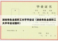 湖南有色金属职工大学毕业证（湖南有色金属职工大学毕业证图片）