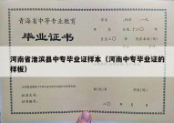 河南省淮滨县中专毕业证样本（河南中专毕业证的样板）