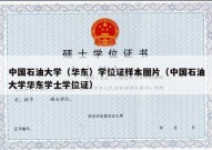 中国石油大学（华东）学位证样本图片（中国石油大学华东学士学位证）