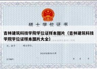 吉林建筑科技学院学位证样本图片（吉林建筑科技学院学位证样本图片大全）