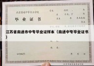 江苏省南通市中专毕业证样本（南通中专毕业证书）