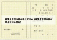 福建省宁德市高中毕业证样本（福建省宁德市高中毕业证样本图片）