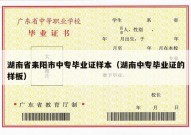 湖南省耒阳市中专毕业证样本（湖南中专毕业证的样板）