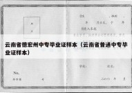 云南省德宏州中专毕业证样本（云南省普通中专毕业证样本）