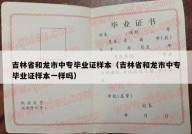 吉林省和龙市中专毕业证样本（吉林省和龙市中专毕业证样本一样吗）