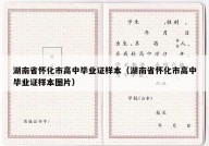 湖南省怀化市高中毕业证样本（湖南省怀化市高中毕业证样本图片）
